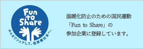 環境省「Fun to Share」