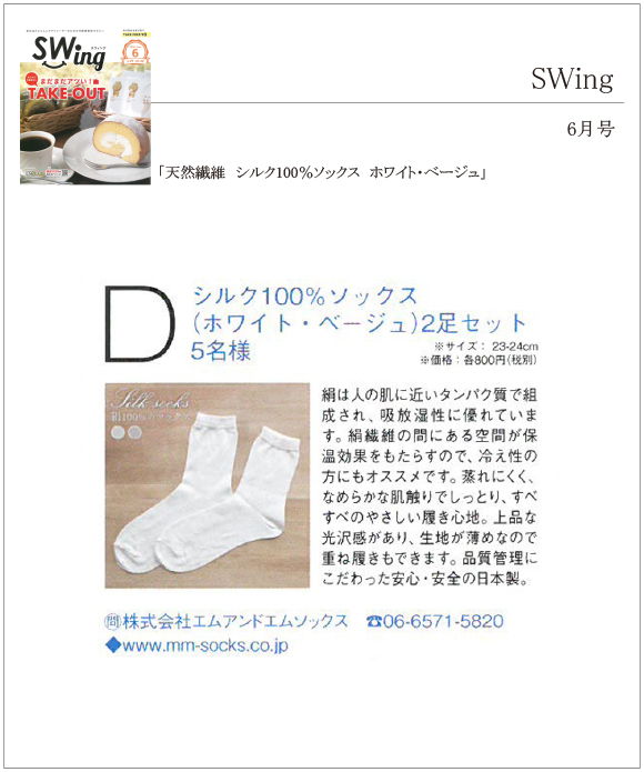 SWing 6月号に「天然繊維 シルク100％ソックス ホワイト・ベージュ」が掲載されました。