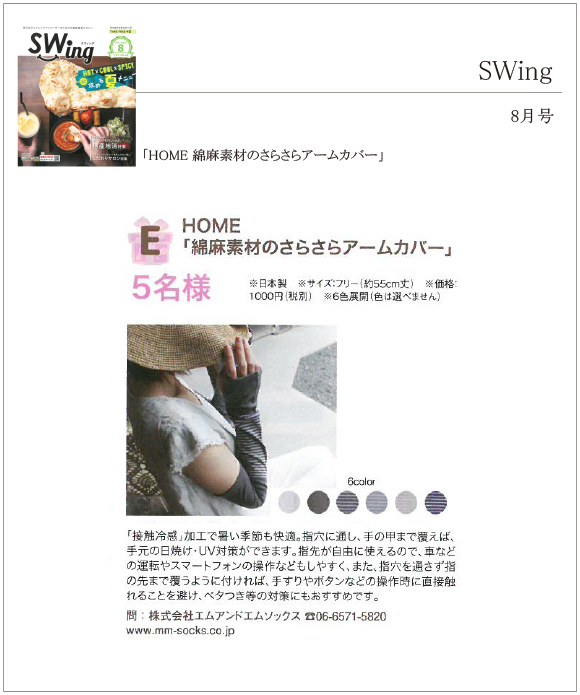 SWing8月号に「HOME 綿麻素材のさらさらアームカバー」が掲載されました。