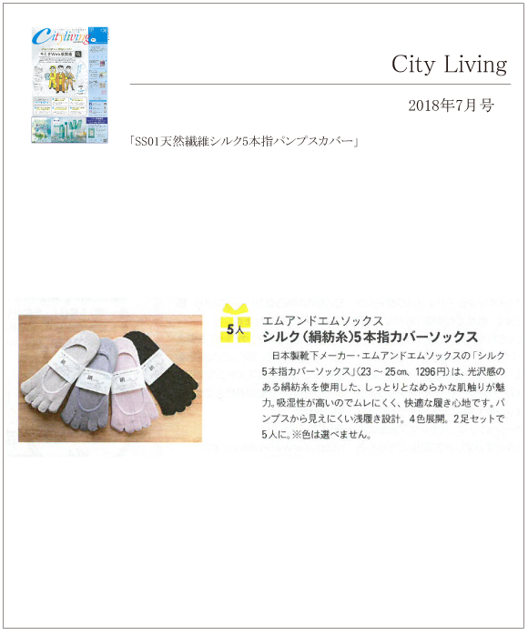 City Living（シティリビング）7月号に「SS01天然繊維シルク5本指パンプスカバー」が掲載されました。