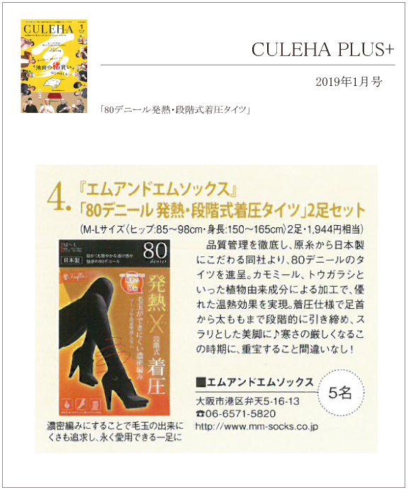 CULEHA PLUS+ 1月号に「80デニール発熱･段階式着圧タイツ」が掲載されました。