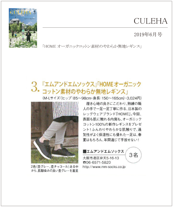 CULEHA 6月号に「HOMEオーガニックコットン素材のやわらか無地レギンス」が掲載されました。