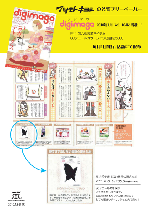 マツモトキヨシの公式フリーペーパー「digimaga」1月号に「80デニールカラータイツ・ブラック」が掲載されました。