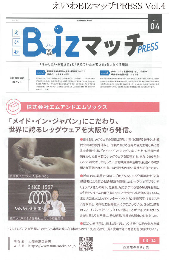 永和信用金庫さま発行【えいわBIZマッチPRESS　Vol.4】にエムアンドエムソックスの取り組みを掲載いただきました。