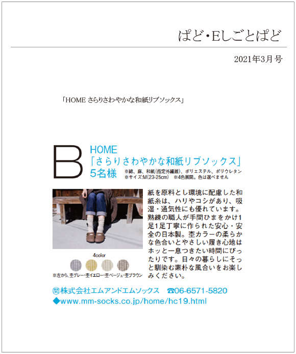 ぱど・Eしごとぱどに「HOME さらりさわやかな和紙リブソックス」が掲載されました。
