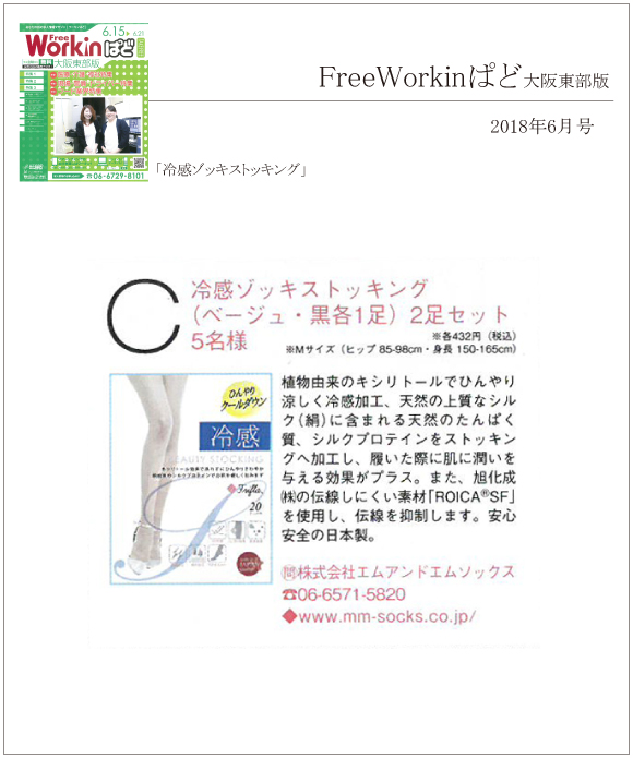 FreeWorkinぱど6月号(大阪東部版)に「冷感ゾッキストッキング」が掲載されました。