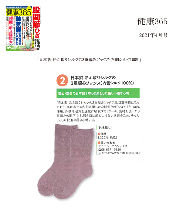 健康365 2021年4月号に、「日本製 冷え取りシルクの3重編みソックス(内側シルク100%)」が掲載されました。