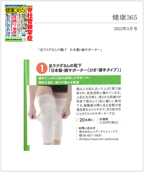健康365 2022月3月号に、「足ラクダさんの靴下　日本製・絹サポーター」が掲載されました。