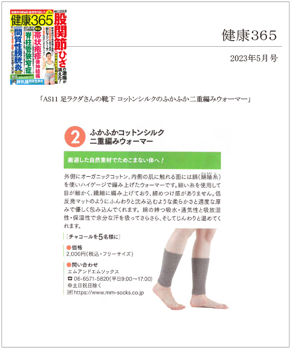健康365 5月号に「AS11 足ラクダさんの靴下 コットンシルクのふかふか二重編みウォーマー」が掲載されました。 