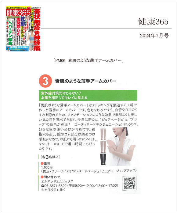 健健康365 7月号に「FM06 素肌のような薄手アームカバー」が掲載されました。