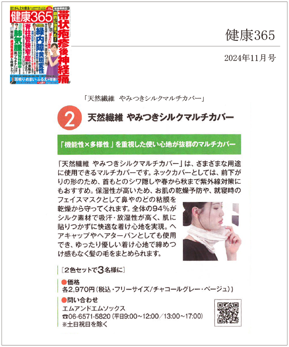 健康365 11月号に「天然繊維 やみつきシルクマルチカバー」が掲載されました。