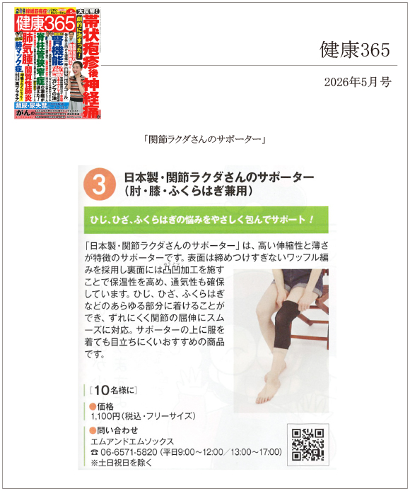 健康365に「関節ラクダさんのサポーター」が掲載されました。