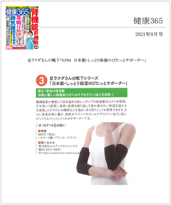 健康365に足ラクダさんの靴下「KP04 日本製･しっとり保湿のぴたっとサポーター」が掲載されました。