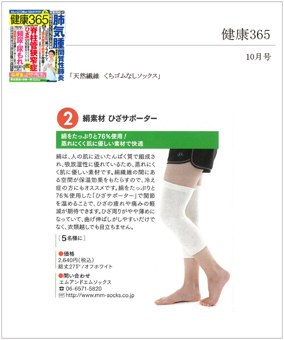 健康365 10月号に「絹素材　ひざサポーター」が掲載されました。