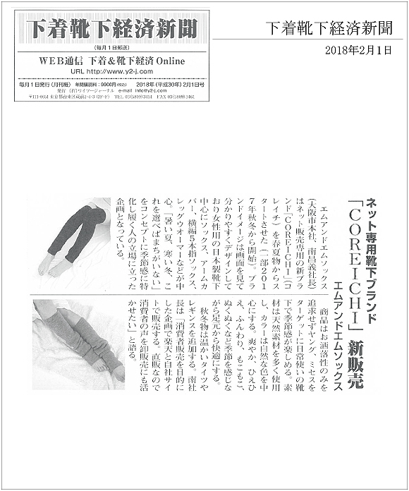 下着靴下経済新聞2月1日号にネット専用靴下ブランド「COREICHI」が掲載されました。