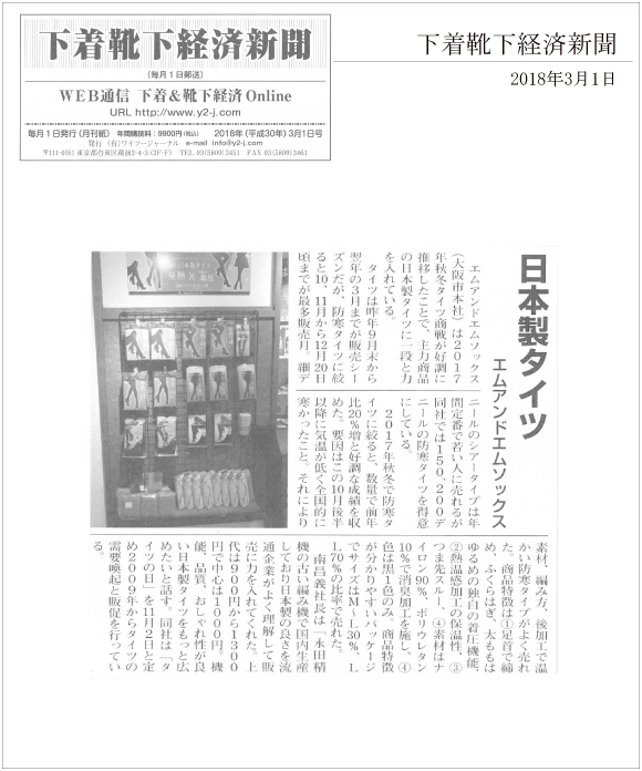 下着靴下経済新聞3月1日号に「発熱･段階式着圧タイツ」に関する記事が掲載されました。