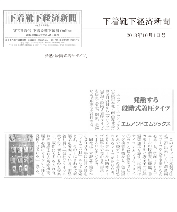 下着靴下経済新聞 10月1日号に「発熱・段階式着圧タイツ」が掲載されました。