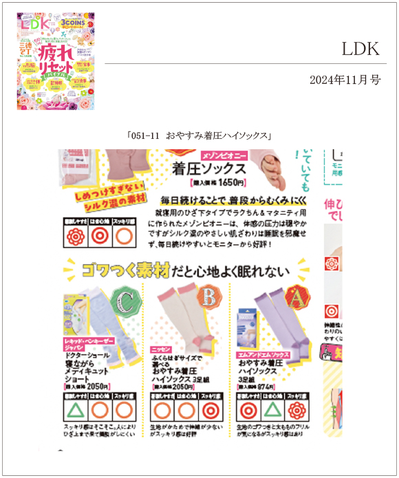 LDK 11月号に「051-11 おやすみ着圧ハイソックス」が掲載されました。