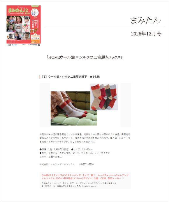 まみたん 12月号に【HOMEウール混×シルクの二重履きソックス】が掲載されました。