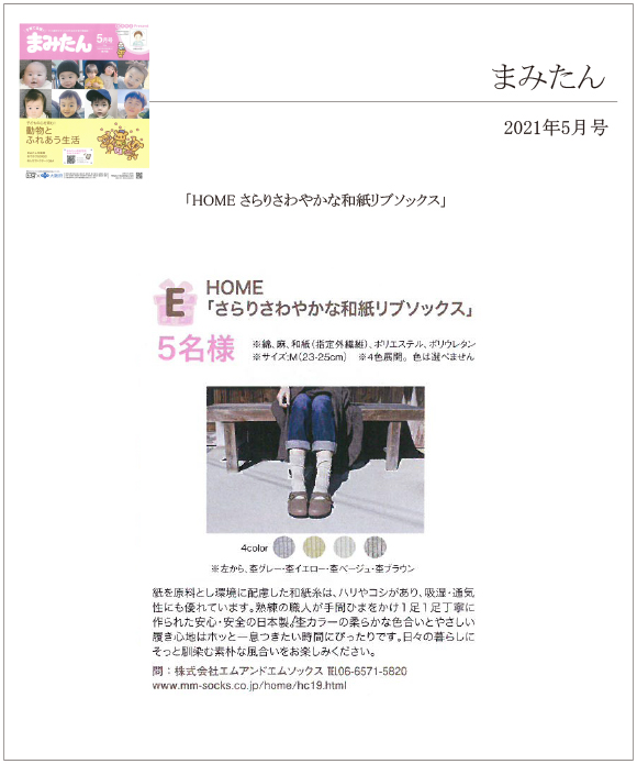 まみたん5月号に「HOME さらりさわやかな和紙リブソックス」が掲載されました。