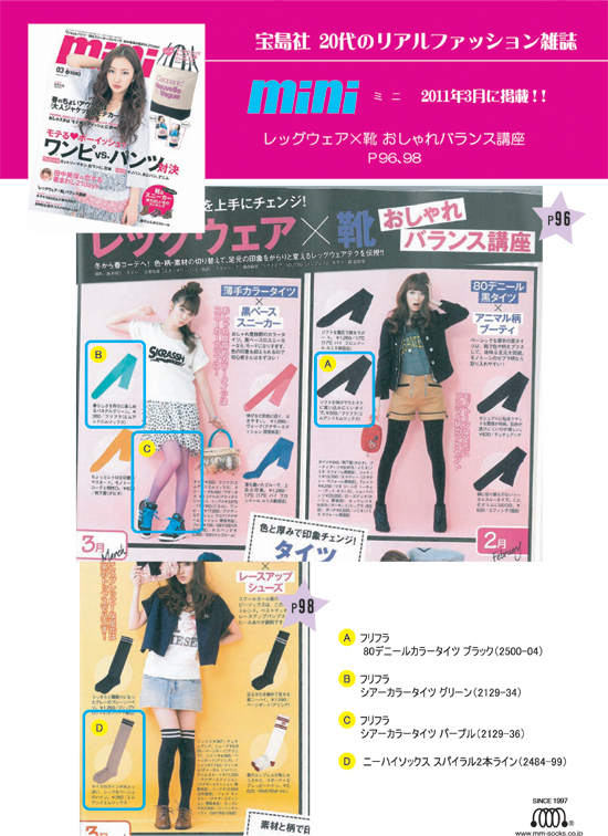 宝島社のファッション雑誌 Mini 3月号にフリフラ タイツなどが掲載されました 日本製のストッキング タイツ 靴下のエムアンドエムソックス 企画 デザイン 生産 製造メーカー