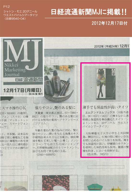 大阪樟蔭女子大学との共同開発商品、「20デニールウエストパイルシアータイツ」が日経新聞MJに掲載されました。
