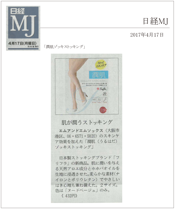 日経MJ 4月17日号に「潤肌ゾッキストッキング」が掲載されました。