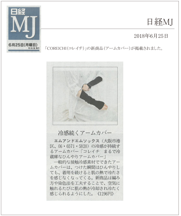 日経MJ6月25日号に「COREICHI（コレイチ）」の新商品（アームカバー）が掲載されました。
