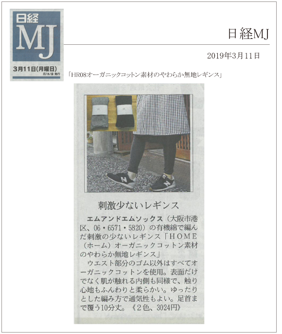 日経MJ3月11日号に「HR08オーガニックコットン素材のやわらか無地レギンス」が掲載されました。