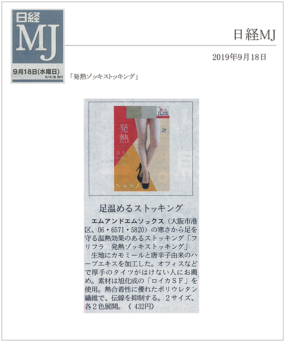 日経MJ9月18日号に「発熱ゾッキストッキング」が掲載されました。