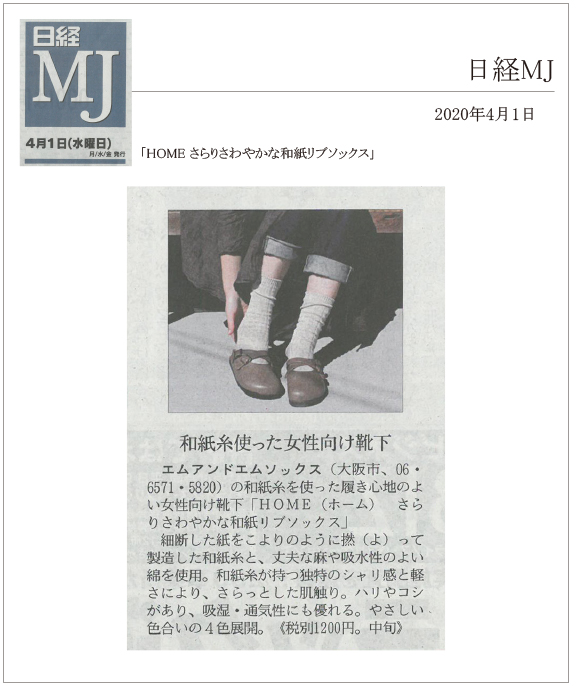 日経MJ4月1日号に「HOME さらりさわやかな和紙リブソックス」が掲載されました
