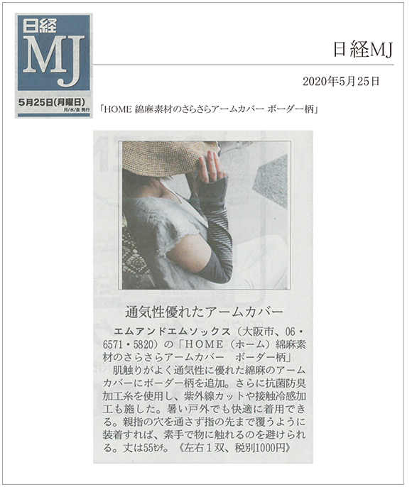日経MJ5月25日号に「HOME 綿麻素材のさらさらアームカバー ボーダー柄」が掲載されました。