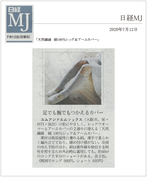 日経MJ新聞7/12号に「天然繊維 絹100％レッグ＆アームカバー」が掲載されました。