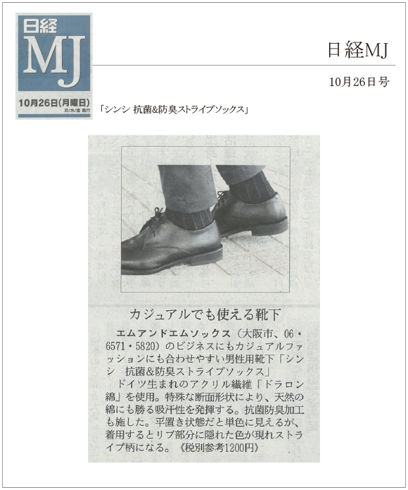日経MJ10/26号に「シンシ 抗菌＆防臭ストライプソックス」が掲載されました。