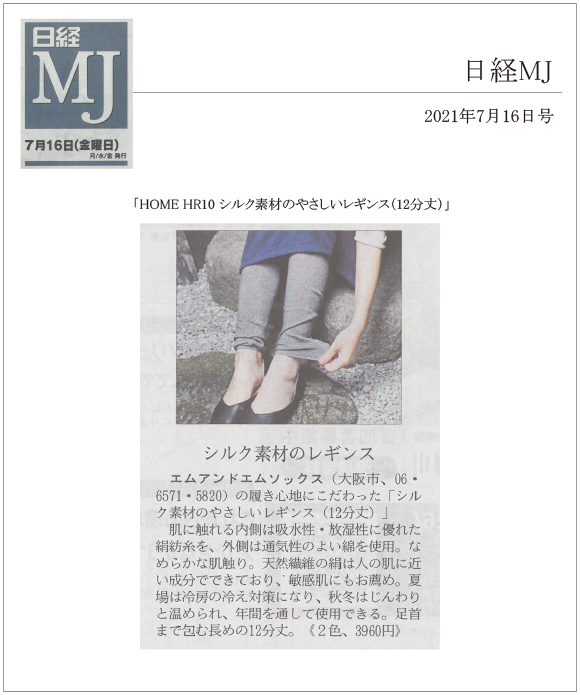 日経MJ2021年7月17日号に、「HOME HR10 シルク素材のやさしいレギンス(12分丈)」が掲載されました。