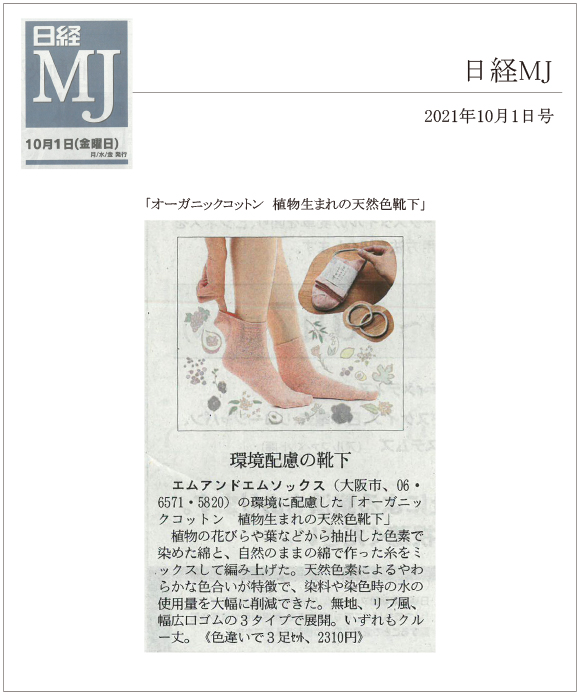 日経MJ2021年10月1日号に、「オーガニックコットン 植物生まれの天然色靴下」が掲載されました。