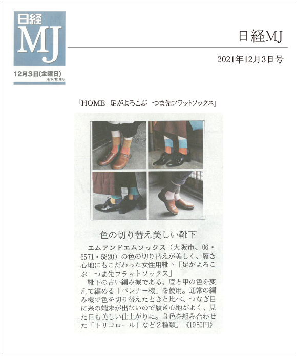 日経MJ2021年12月3日号に、「HOME 足がよろこぶ つま先フラットソックス」が掲載されました。