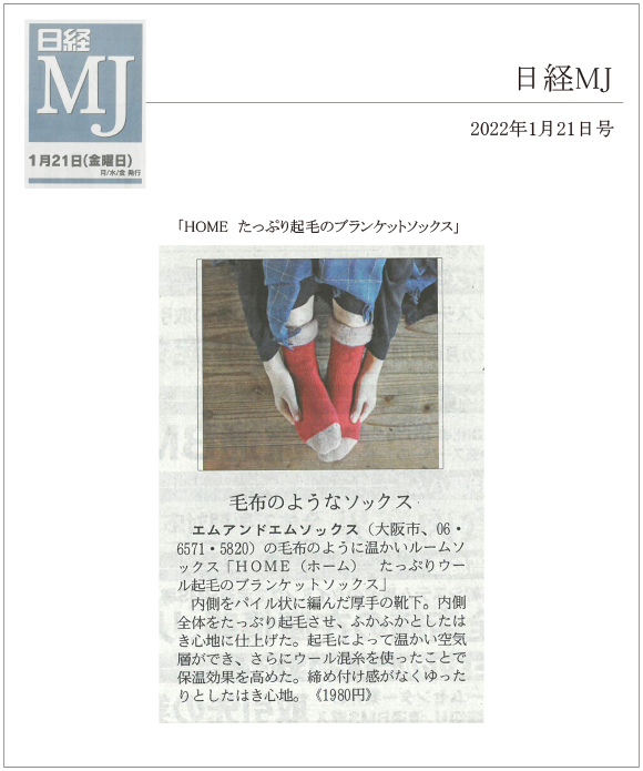 日経MJ2022年1月21日号に、「HOME たっぷり起毛のブランケットソックス」が掲載されました。