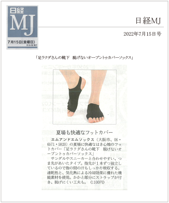 日経MJ2022年7月15日号に、「足ラクダさんの靴下　脱げないオープントゥカバーソックス」が掲載されました。