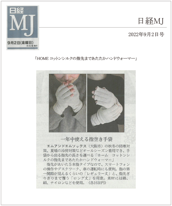 日経MJ2022年9月2日号に、「HOME コットンシルクの指先まであたたかハンドウォーマー」が掲載されました。