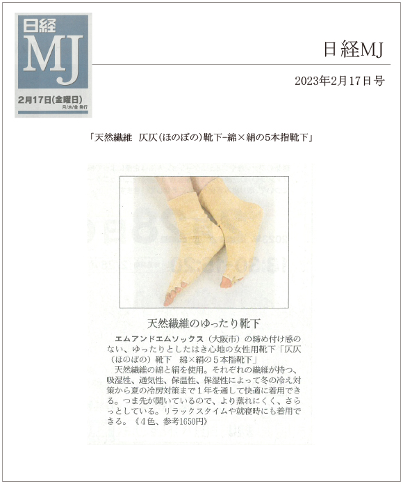 日経MJ2月17日号に「天然繊維　仄仄(ほのぼの)靴下-綿×絹の５本指靴下-」が掲載されました。
