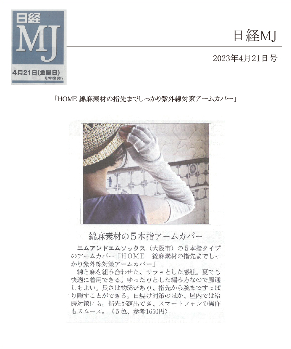 日経MJ 4月21日号に「HOME 綿麻素材の指先までしっかり紫外線対策アームカバー」が掲載されました。