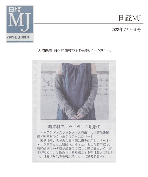 日経MJ7月9日号に「天然繊維　綿×絹素材のふわ＆さらアームカバー」が掲載されました。