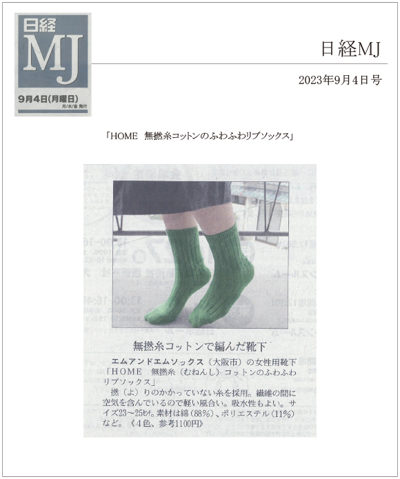 日経MJ9月4日号に「HOME 無撚糸コットンのふわふわリブソックス」が掲載されました。