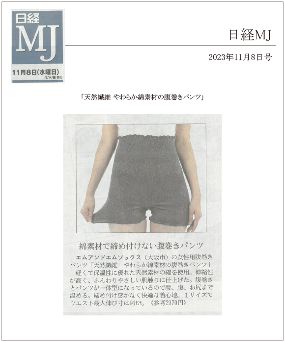 日経MJ11月8日号に「天然繊維 やわらか綿素材の腹巻きパンツ」が掲載されました。