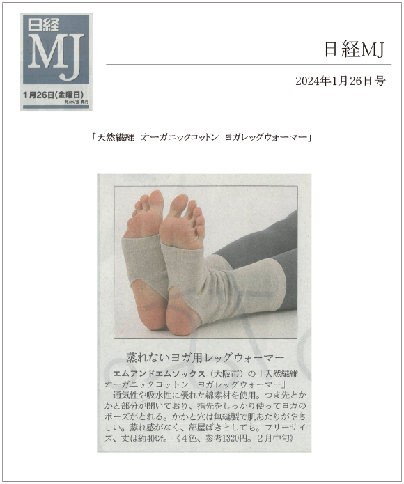 日経MJ 1月26日号に「天然繊維 オーガニックコットン ヨガレッグウォーマー」が掲載されました。