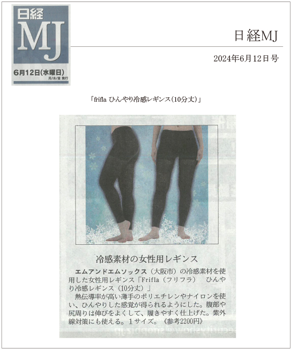 日経MJ 6月12日号に「frifla ひんやり冷感レギンス（10分丈）」が掲載されました。