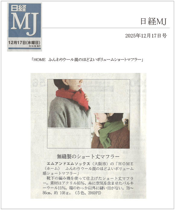 日経MJ12月17日号に「HOME ふんわりウール混のほどよいボリュームショートマフラー」が掲載されました。