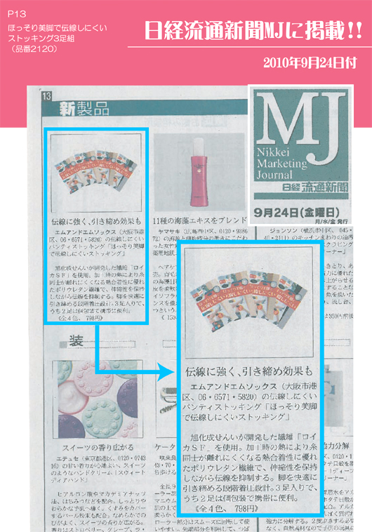 日経MJ 9月24日号に「ほっそり美脚で伝線しにくいストッキング」が掲載されました。