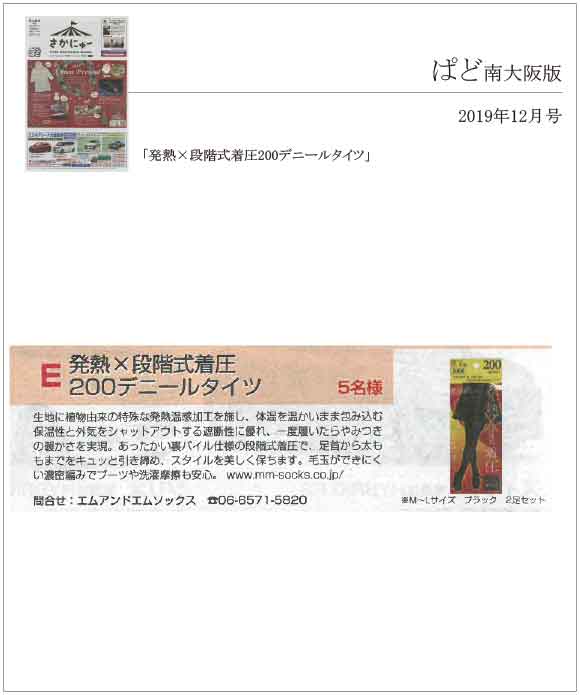 ぱど(南大阪版)12月号に「発熱×段階式着圧200デニールタイツ」が掲載されました。